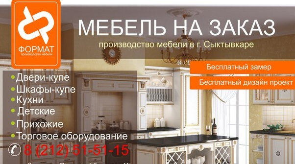 Мебель на заказ «Формат»